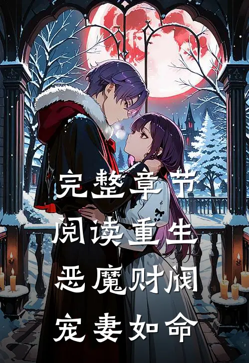 完整章节阅读重生：恶魔财阀宠妻如命