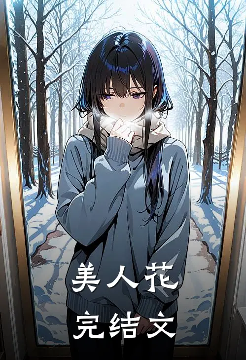 美人花完结文