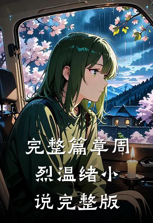 完整篇章周烈温绪小说完整版