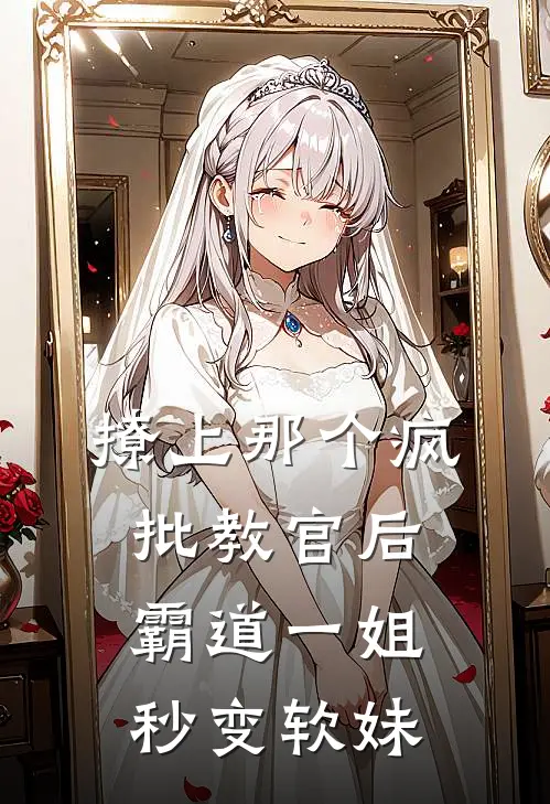 撩上那个疯批教官后，霸道一姐秒变软妹