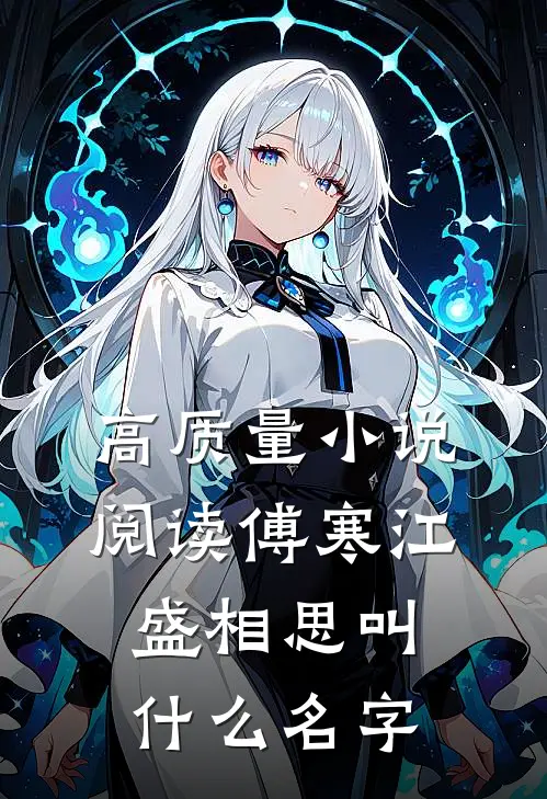 高质量小说阅读傅寒江盛相思叫什么名字