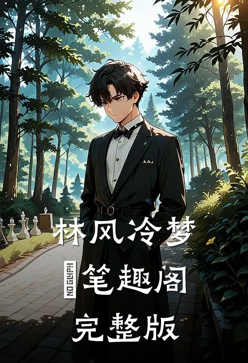 林风冷梦娢笔趣阁完整版