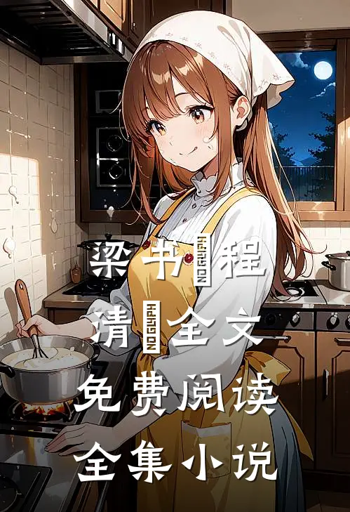梁书媞程清玙全文免费阅读全集小说