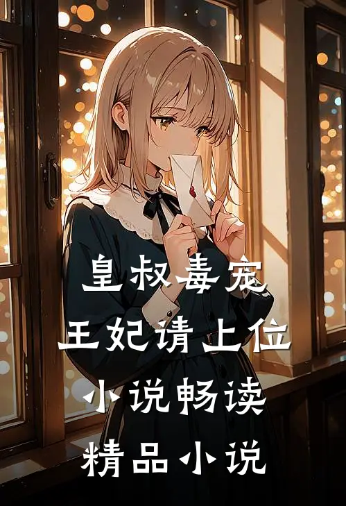 皇叔毒宠:王妃请上位小说畅读精品小说
