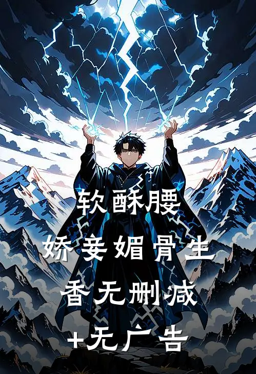 软酥腰，娇妾媚骨生香无删减+无广告