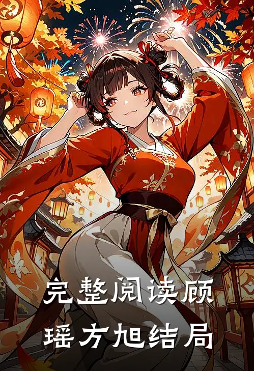 完整阅读顾瑶方旭结局