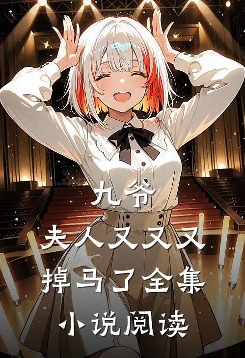 九爷,夫人又又又掉马了全集阅读