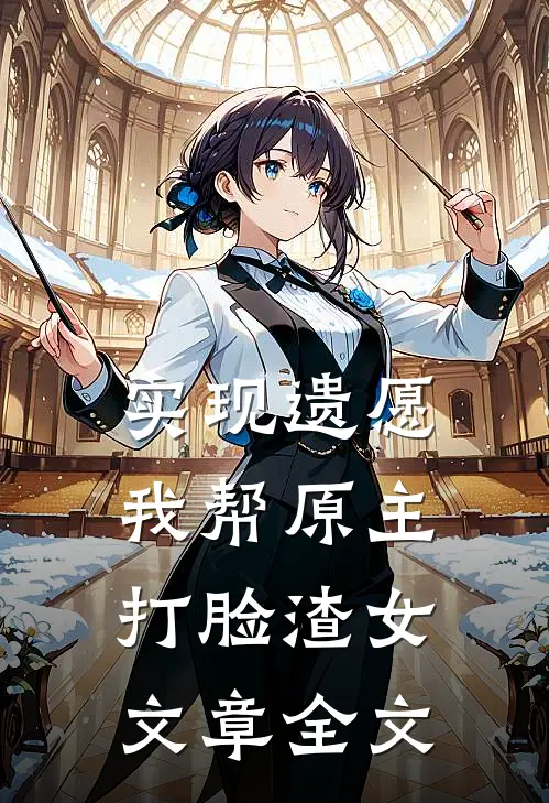 实现遗愿，我帮原主打脸渣女文章全文