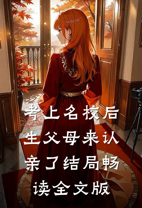 考上名校后生父母来认亲了结局畅读全文版
