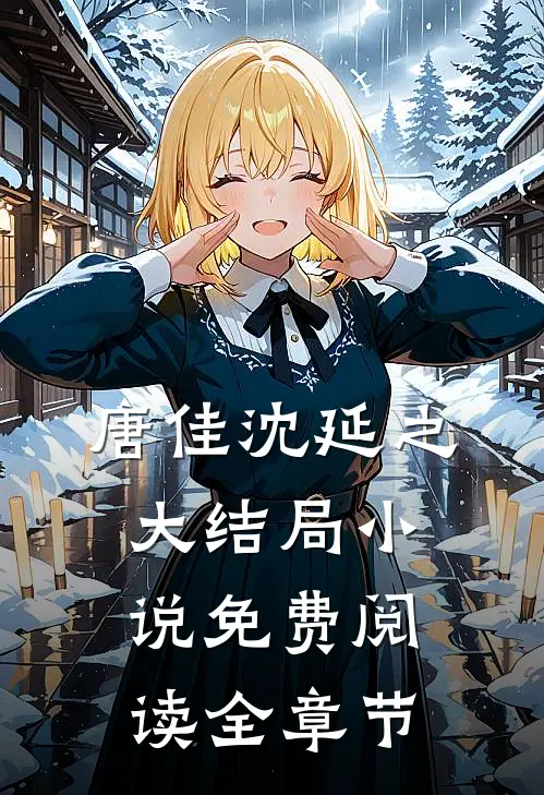 唐佳沈延之大结局小说免费阅读全章节