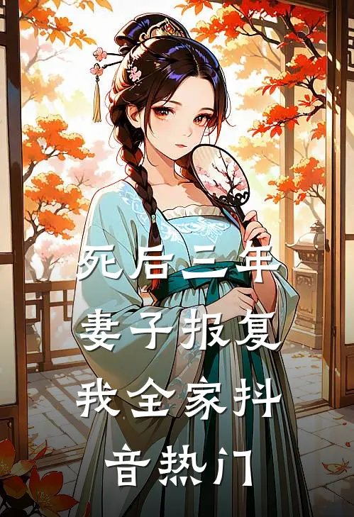 死后三年，妻子报复我全家抖音热门