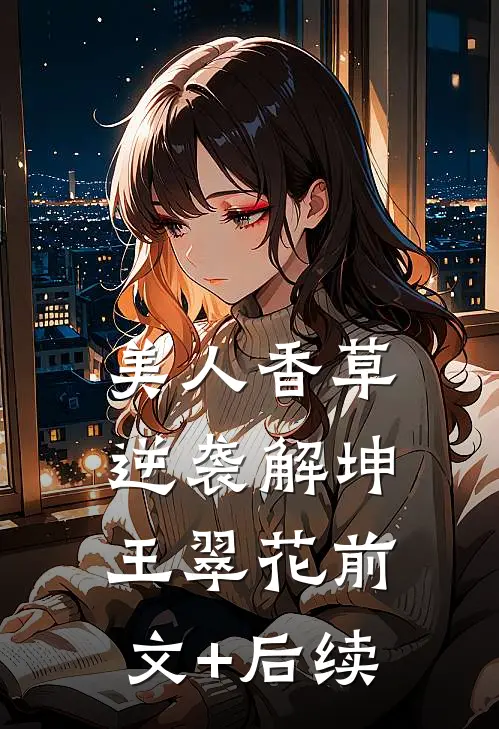 美人香草：逆袭解坤王翠花前文+后续