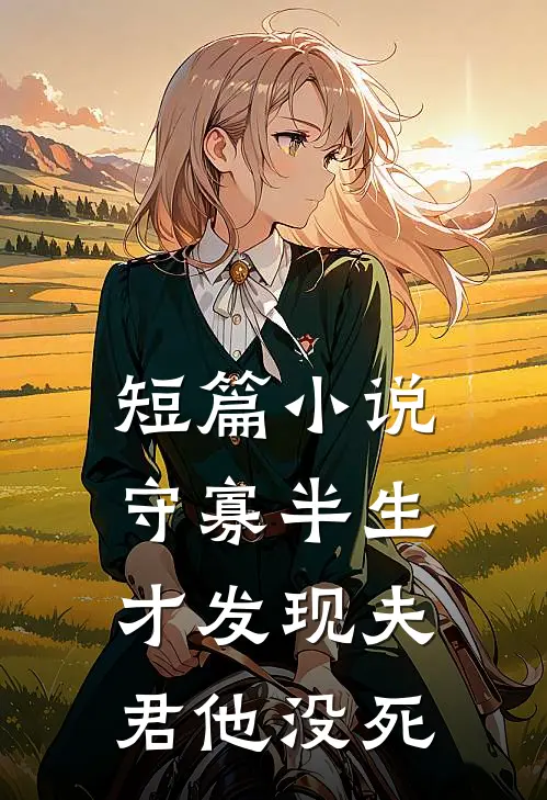短篇小说守寡半生，才发现夫君他没死