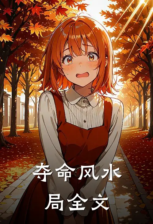 夺命风水局全文