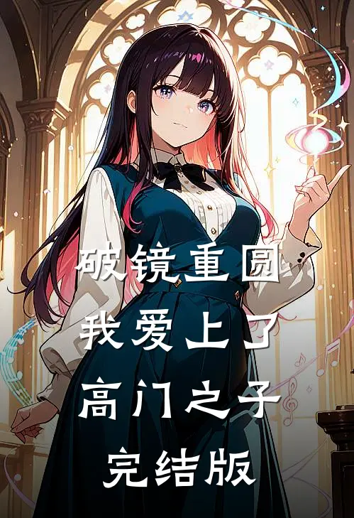 破镜重圆：我爱上了高门之子完结版