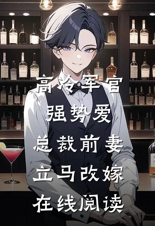 高冷军官强势爱,总裁前妻立马改嫁在线阅读