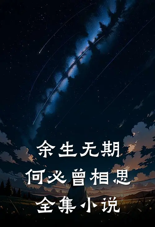 余生无期,何必曾相思全集免费阅读