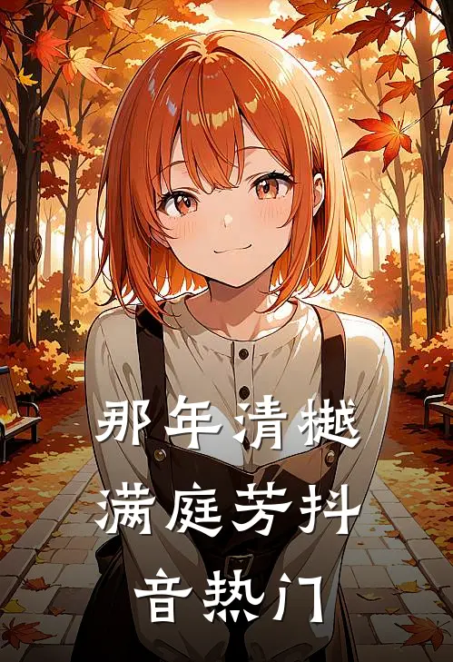 那年清樾满庭芳抖音热门