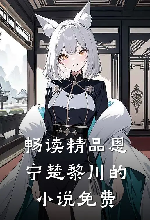 畅读精品恩宁楚黎川的小说免费