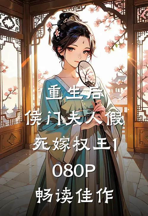 重生后,侯门夫人假死嫁权王 1080P畅读佳作