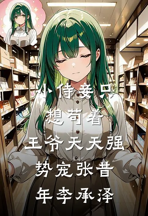 小侍妾只想苟着，王爷天天强势宠张昔年李承泽