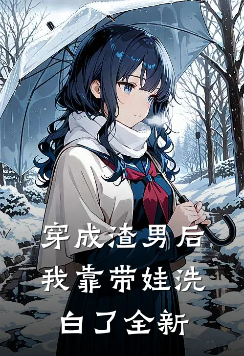 穿成渣男后，我靠带娃洗白了全新