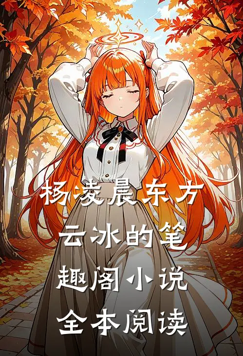 杨凌晨东方云冰的笔趣阁小说全本阅读