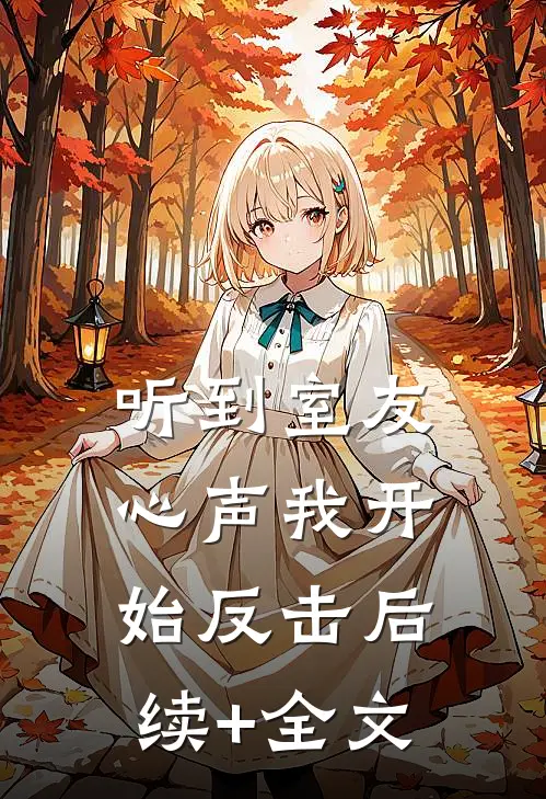 听到室友心声我开始反击后续+全文