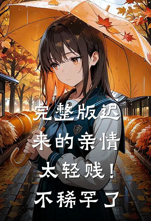 完整版迟来的亲情太轻贱！不稀罕了