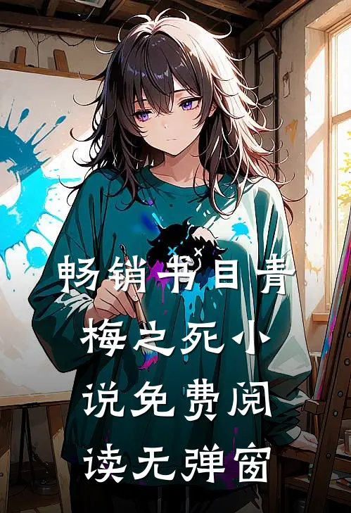 畅销书目青梅之死小说免费阅读无弹窗