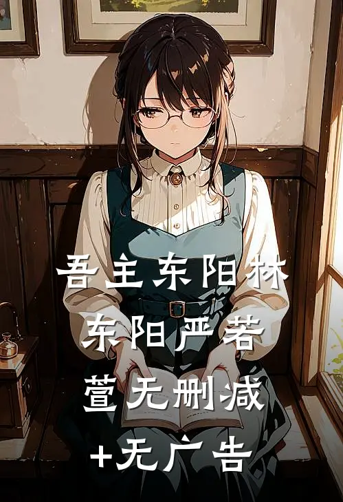 吾主东阳林东阳严若萱无删减+无广告