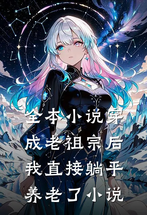 全本小说穿成老祖宗后我直接躺平养老了小说
