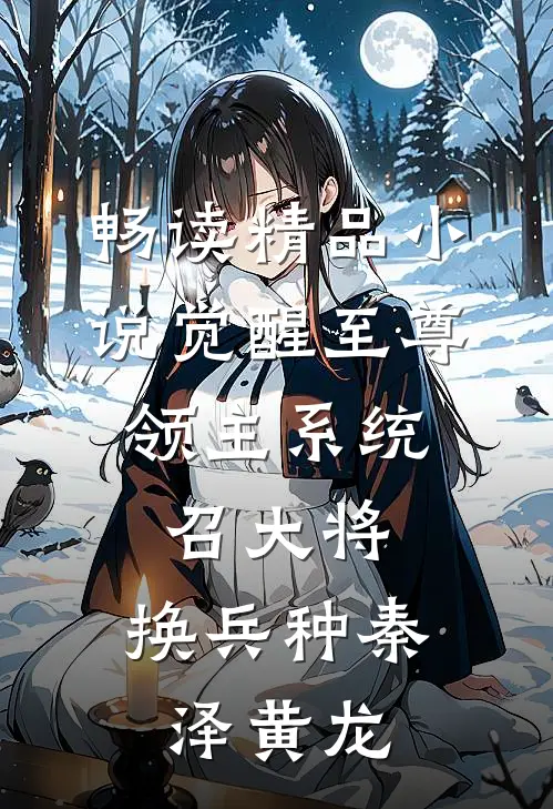 畅读精品小说觉醒至尊领主系统:召大将,换兵种(秦泽黄龙)