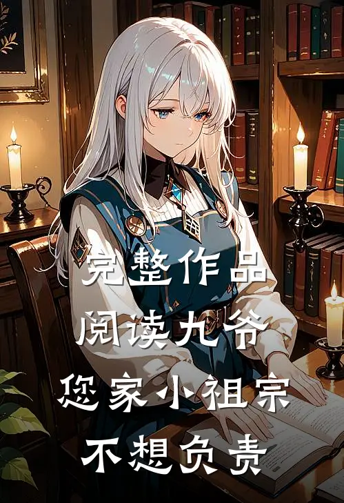 完整作品阅读九爷，您家小祖宗不想负责