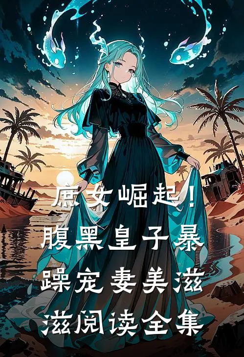 庶女崛起!腹黑皇子暴躁宠妻美滋滋阅读全集免费