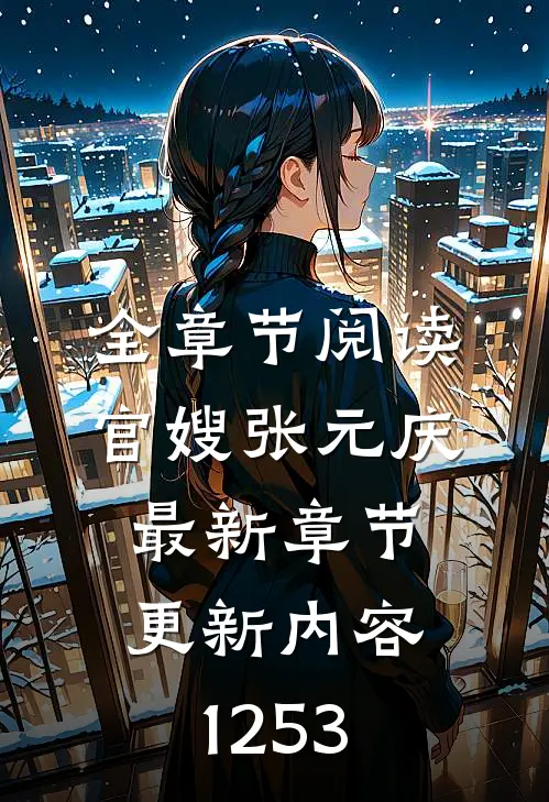 全章节阅读官嫂张元庆最新章节更新内容1253