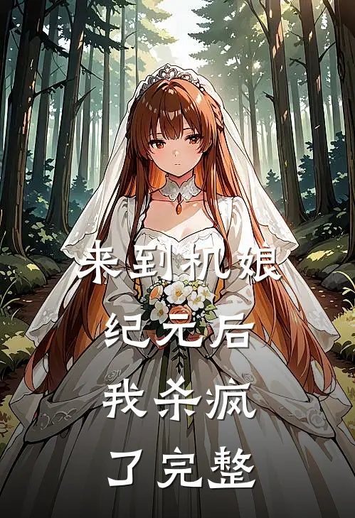 来到机娘纪元后，我杀疯了完整