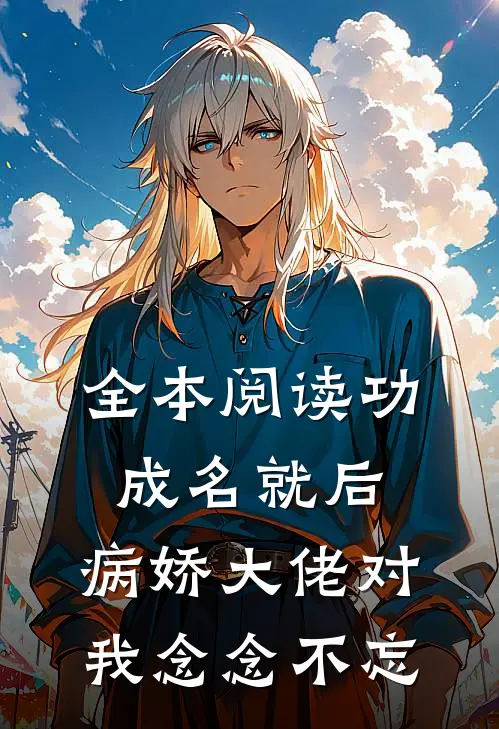 全本阅读功成名就后，病娇大佬对我念念不忘