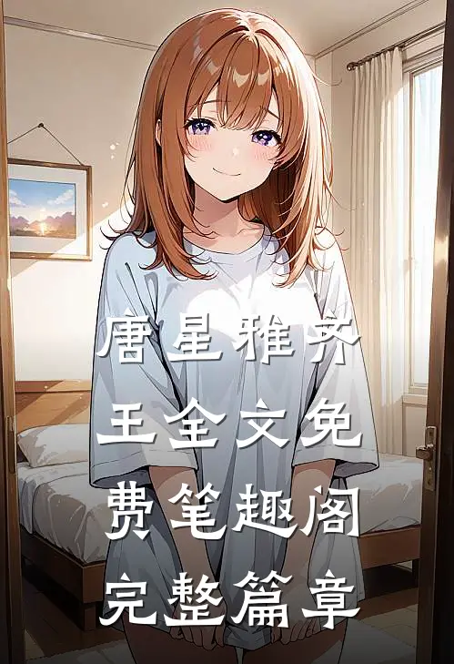 唐星雅齐王全文免费笔趣阁完整篇章