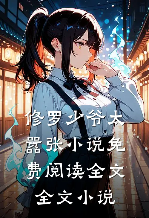 修罗少爷太嚣张小说免费阅读全文全文小说