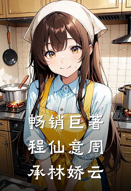 畅销巨著程仙意周承林娇云