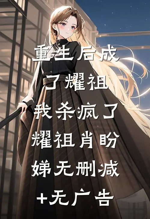 重生后成了耀祖，我杀疯了耀祖肖盼娣无删减+无广告