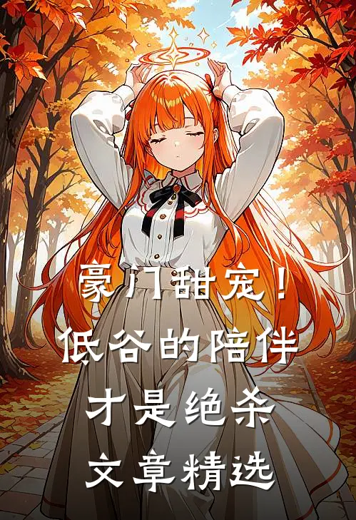 豪门甜宠！低谷的陪伴才是绝杀文章精选