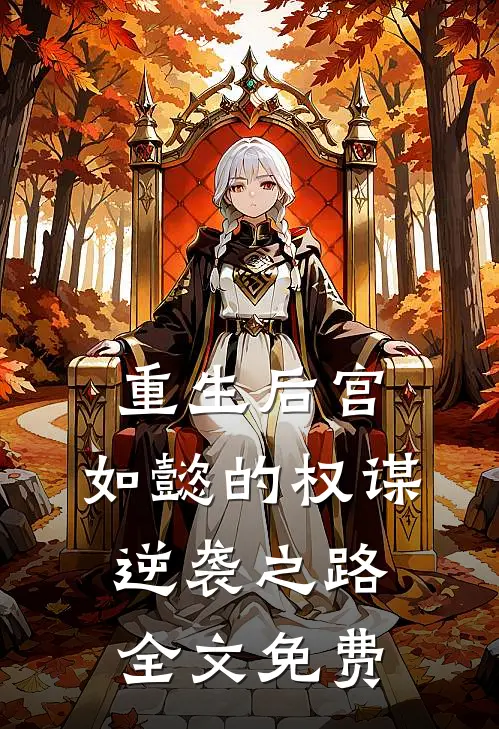 重生后宫如懿的权谋逆袭之路全文免费