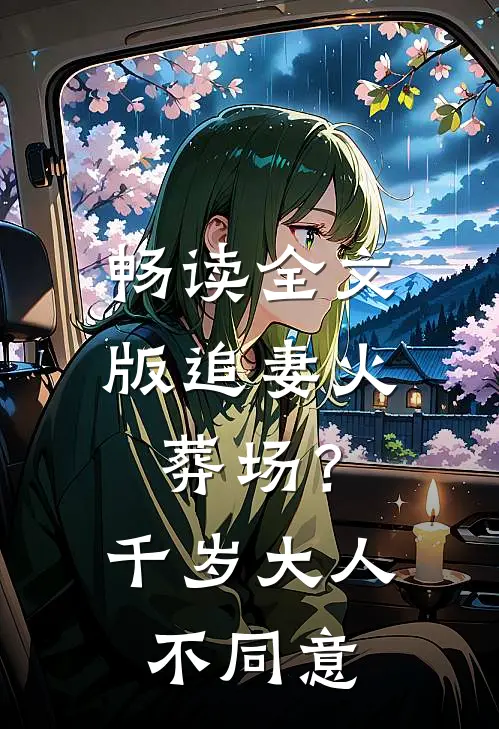 畅读全文版追妻火葬场?千岁大人不同意的