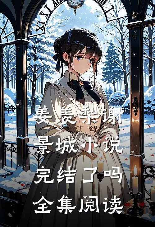 姜羡梨谢景城小说完结了吗全集阅读