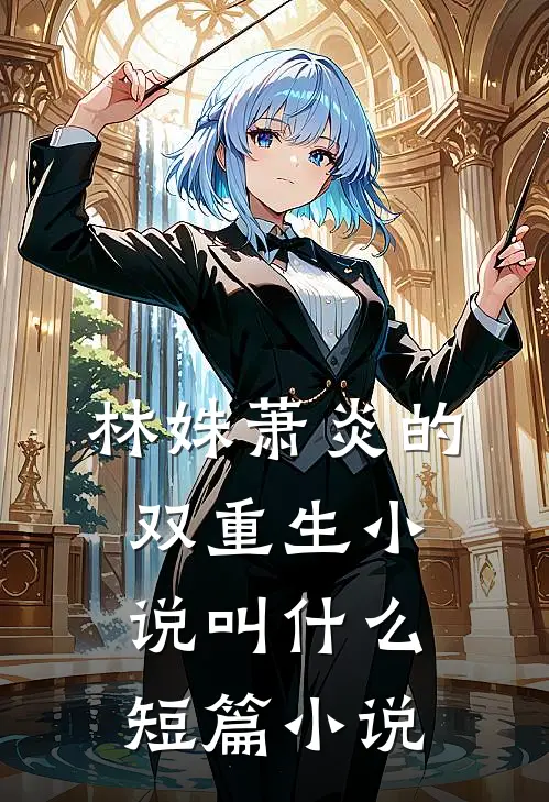 林姝萧炎的双重生小说叫什么短篇小说