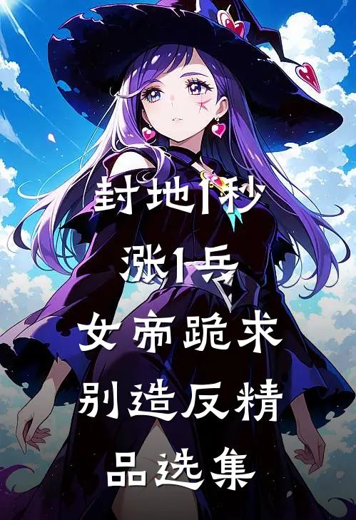 封地1秒涨1兵，女帝跪求别造反精品选集