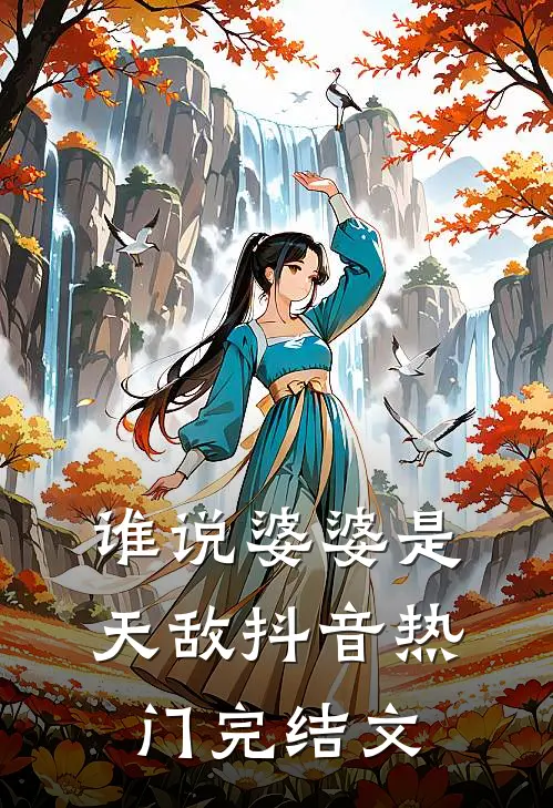 谁说婆婆是天敌抖音热门完结文