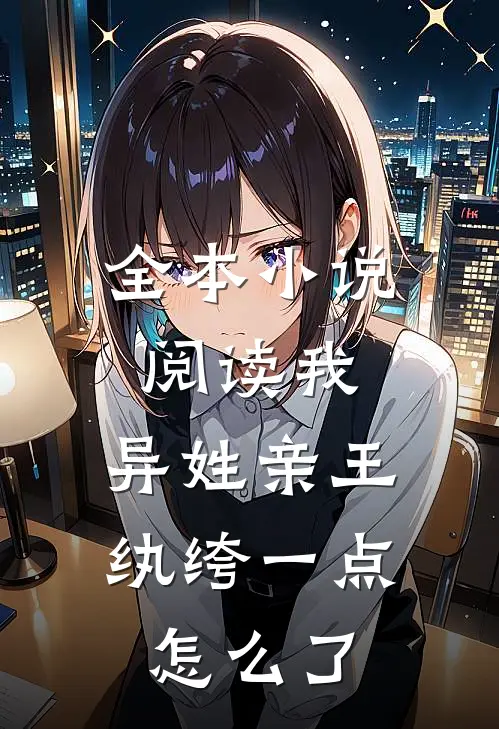 全本小说阅读我，异姓亲王，纨绔一点怎么了